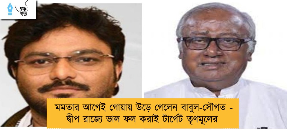 মমতার আগেই গোয়ায় উড়ে গেলেন বাবুল-সৌগত - দ্বীপ রাজ্যে ভাল ফল করাই টার্গেট তৃণমূলের