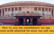 বিমার পর এবার ব্যাঙ্ক বেসরকারিকরণের পথে কেন্দ্র -  সংসদের আগামী অধিবেশনেই বিল আনতে পারে মোদী সরকার