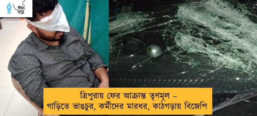 ত্রিপুরায় ফের আক্রান্ত তৃণমূল – গাড়িতে ভাঙচুর, কর্মীদের মারধর, কাঠগড়ায় বিজেপি