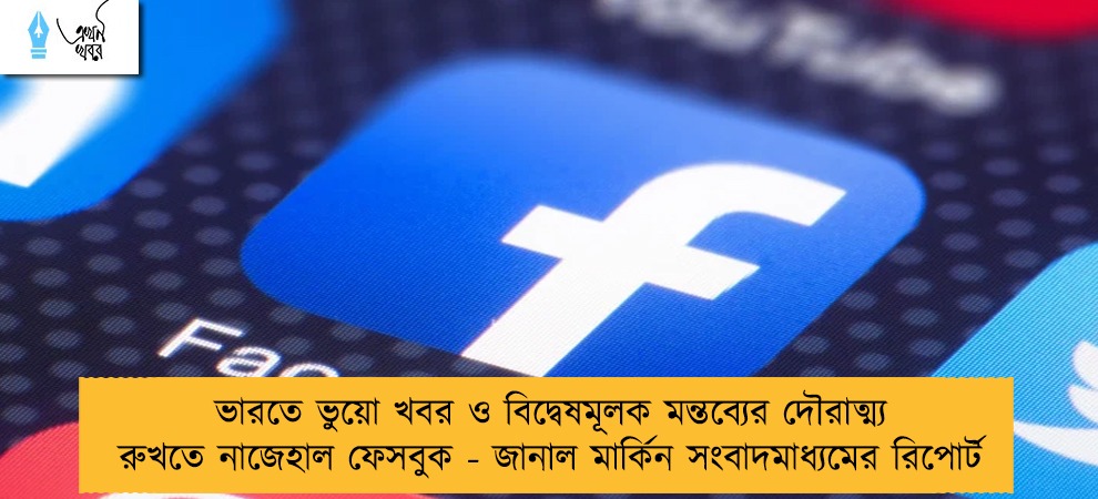 ভারতে ভুয়ো খবর ও বিদ্বেষমূলক মন্তব্যের দৌরাত্ম্য রুখতে নাজেহাল ফেসবুক - জানাল মার্কিন সংবাদমাধ্যমের রিপোর্ট