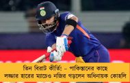 তিন বিরাট কীর্তি! – পাকিস্তানের কাছে লজ্জার হারের ম্যাচেও নজির গড়লেন অধিনায়ক কোহলি