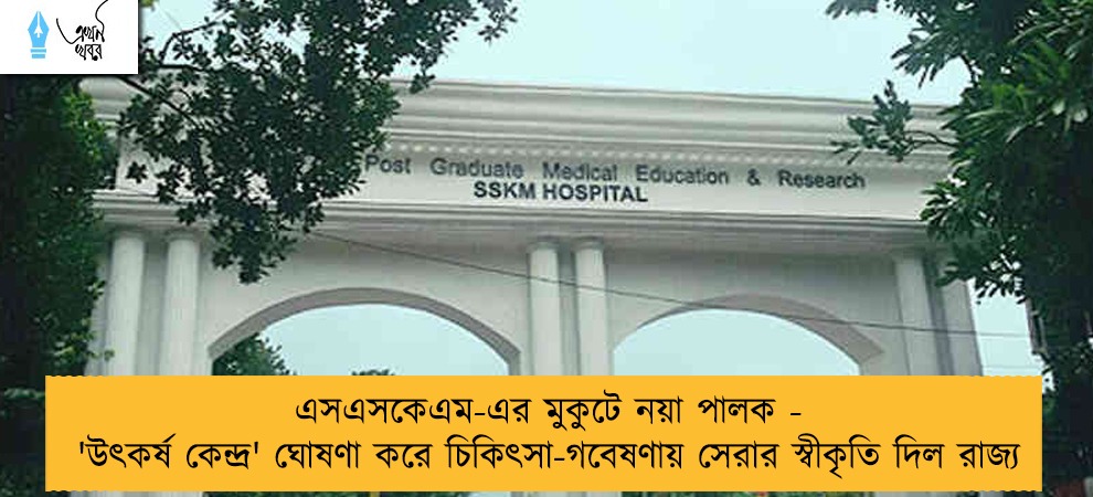 এসএসকেএম-এর মুকুটে নয়া পালক - 'উৎকর্ষ কেন্দ্র' ঘোষণা করে চিকিৎসা-গবেষণায় সেরার স্বীকৃতি দিল রাজ্য