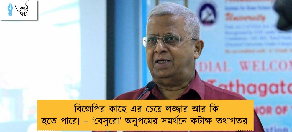 বিজেপির কাছে এর চেয়ে লজ্জার আর কি হতে পারে! – ‘বেসুরো’ অনুপমের সমর্থনে কটাক্ষ তথাগতর