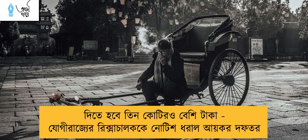 দিতে হবে তিন কোটিরও বেশি টাকা - যোগীরাজ্যের রিক্সাচালককে নোটিশ ধরাল আয়কর দফতর