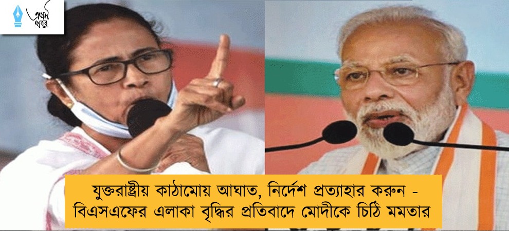 যুক্তরাষ্ট্রীয় কাঠামোয় আঘাত, নির্দেশ প্রত্যাহার করুন - বিএসএফের এলাকা বৃদ্ধির প্রতিবাদে মোদীকে চিঠি মমতার
