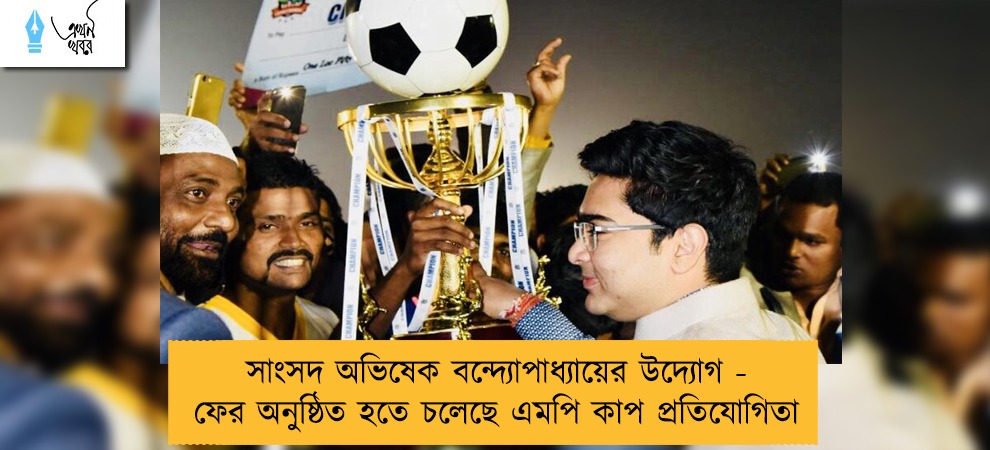 সাংসদ অভিষেক বন্দ্যোপাধ্যায়ের উদ্যোগ - ফের অনুষ্ঠিত হতে চলেছে এমপি কাপ প্রতিযোগিতা