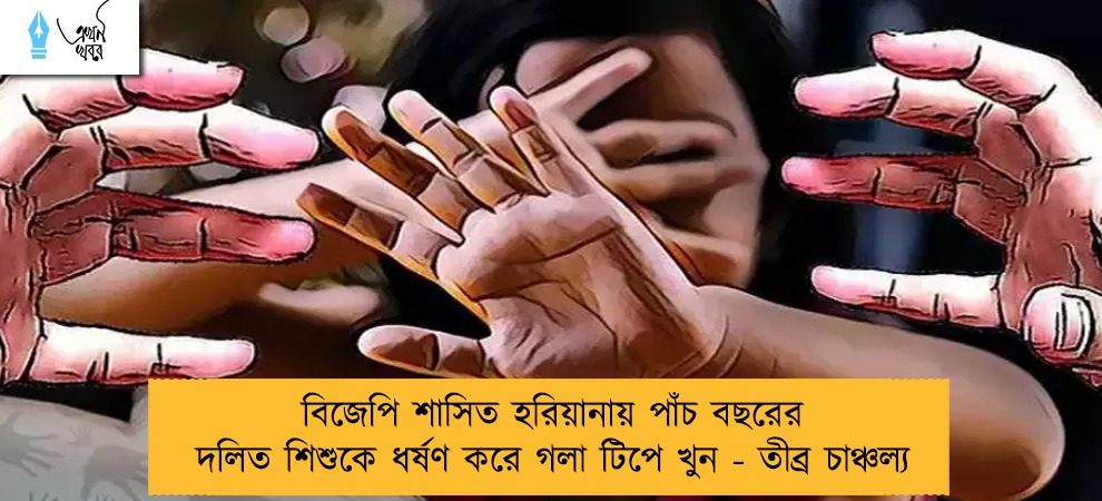 বিজেপি শাসিত হরিয়ানায় পাঁচ বছরের দলিত শিশুকে ধর্ষণ করে গলা টিপে খুন - তীব্র চাঞ্চল্য