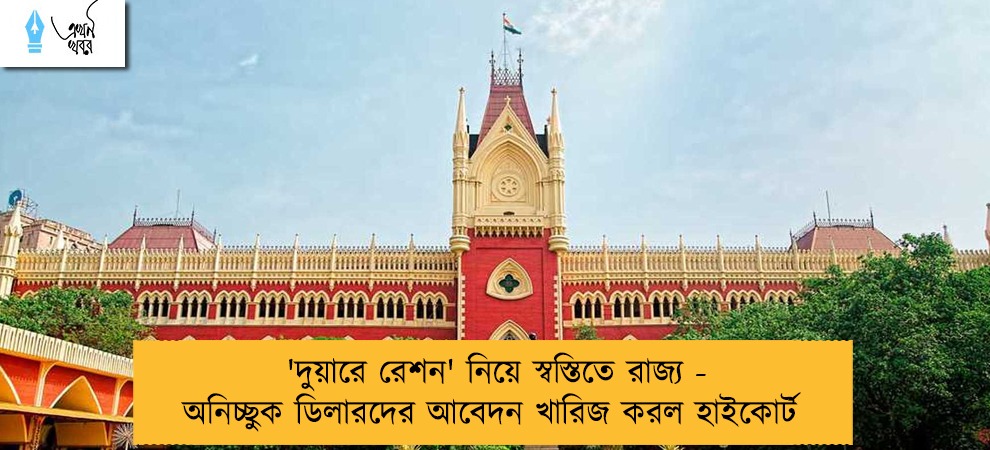 'দুয়ারে রেশন' নিয়ে স্বস্তিতে রাজ্য - অনিচ্ছুক ডিলারদের আবেদন খারিজ করল হাইকোর্ট