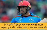 টি-টোয়েন্টি বিশ্বকাপে ভাল ফলই আফগানিস্তানের মানুষের মুখে হাসি ফোটাতে পারে – জানালেন মহম্মদ নবি