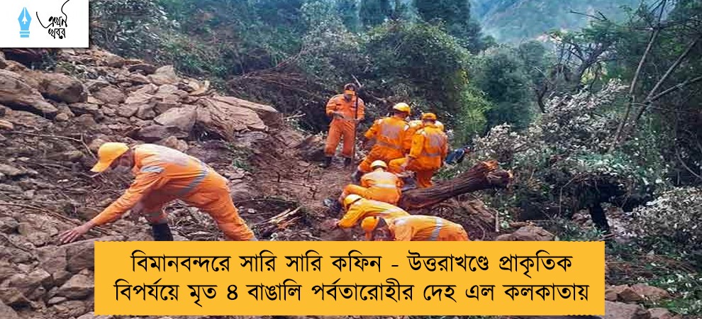 বিমানবন্দরে সারি সারি কফিন - উত্তরাখণ্ডে প্রাকৃতিক বিপর্যয়ে মৃত ৪ বাঙালি পর্বতারোহীর দেহ এল কলকাতায়