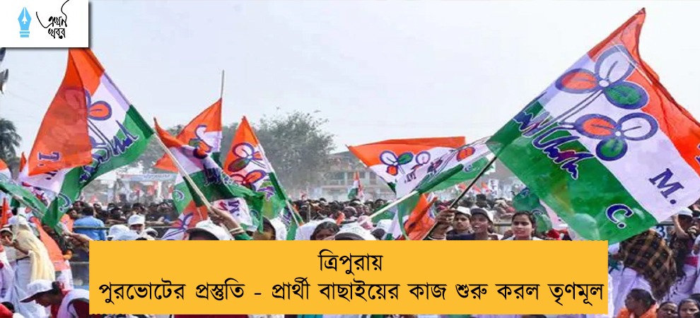 ত্রিপুরায় পুরভোটের প্রস্তুতি - প্রার্থী বাছাইয়ের কাজ শুরু করল তৃণমূল