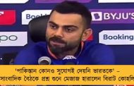 'পাকিস্তান কোনও সুযোগই দেয়নি ভারতকে' – সাংবাদিক বৈঠকে প্রশ্ন শুনে মেজাজ হারালেন বিরাট কোহলি