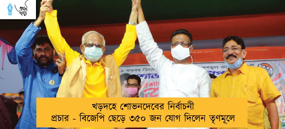 খড়দহে শোভনদেবের নির্বাচনী প্রচার - বিজেপি ছেড়ে ৩৫০ জন যোগ দিলেন তৃণমূলে