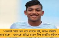 'এভাবেই ম্যাচে ছন্দ ধরে রাখতে চাই, আরও পরিশ্রম করতে হবে' – ওমানকে হারিয়ে চমকে দিল ভারতীয় ফুটবল দল