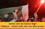 ভারতকে প্রথম বার হারানোর উচ্ছ্বাস পাকিস্তানের – মাঝরাত অবধি শোনা গেল গুলির আওয়াজ