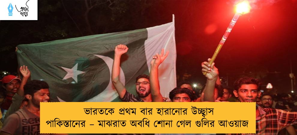 ভারতকে প্রথম বার হারানোর উচ্ছ্বাস পাকিস্তানের – মাঝরাত অবধি শোনা গেল গুলির আওয়াজ