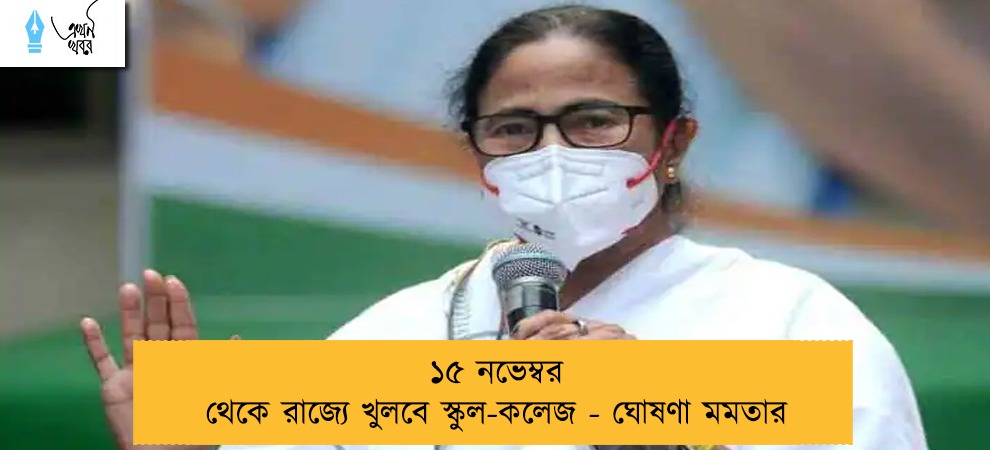 ১৫ নভেম্বর থেকে রাজ্যে খুলবে স্কুল-কলেজ - ঘোষণা মমতার