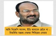 আমি বিজেপি সাংসদ, ইডি আমাকে ছোঁবে না – বিতর্কিত মন্তব্য গেরুয়া শিবিরের নেতার