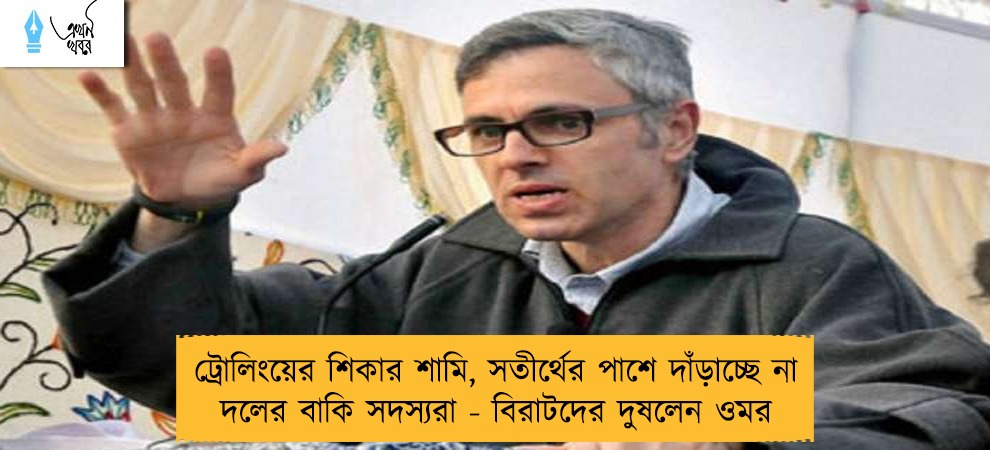 ট্রোলিংয়ের শিকার শামি, সতীর্থের পাশে দাঁড়াচ্ছে না দলের বাকি সদস্যরা - বিরাটদের দুষলেন ওমর