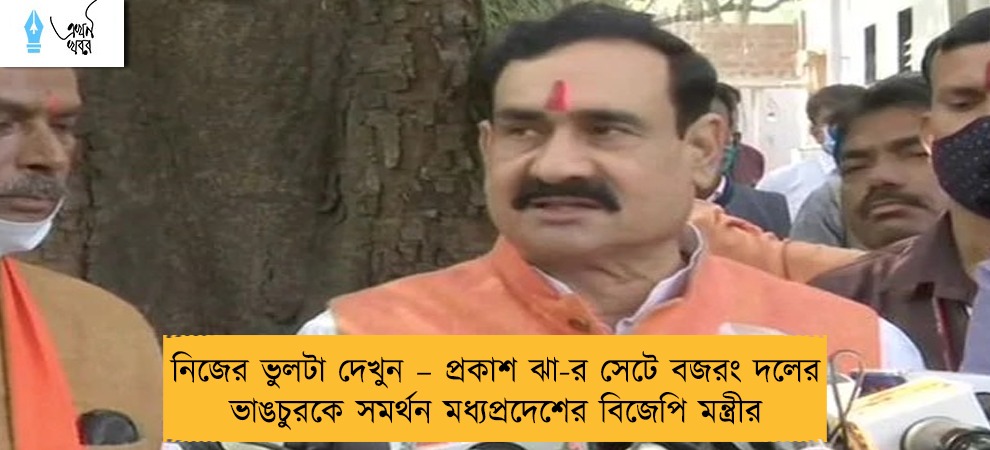 নিজের ভুলটা দেখুন – প্রকাশ ঝা-র সেটে বজরং দলের ভাঙচুরকে সমর্থন মধ্যপ্রদেশের বিজেপি মন্ত্রীর