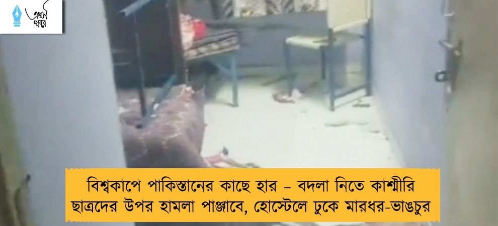 বিশ্বকাপে পাকিস্তানের কাছে হার – বদলা নিতে কাশ্মীরি ছাত্রদের উপর হামলা পাঞ্জাবে, হোস্টেলে ঢুকে মারধর-ভাঙচুর