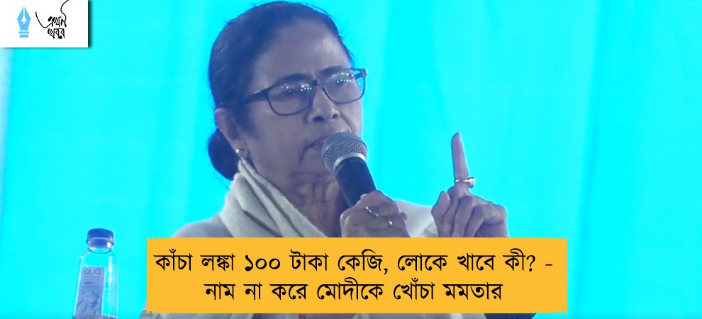 কাঁচা লঙ্কা ১০০ টাকা কেজি, লোকে খাবে কী? - নাম না করে মোদীকে খোঁচা মমতার