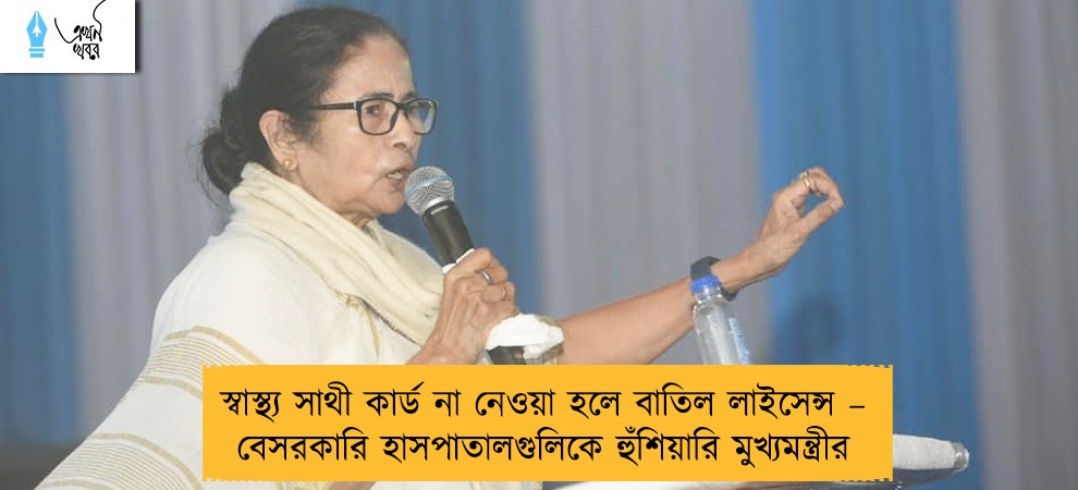 স্বাস্থ্য সাথী কার্ড না নেওয়া হলে বাতিল লাইসেন্স – বেসরকারি হাসপাতালগুলিকে হুঁশিয়ারি মুখ্যমন্ত্রীর