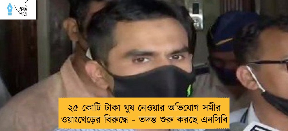 ২৫ কোটি টাকা ঘুষ নেওয়ার অভিযোগ সমীর ওয়াংখেড়ের বিরুদ্ধে - তদন্ত শুরু করছে এনসিবি