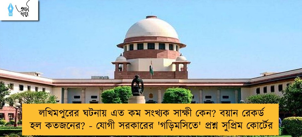 লখিমপুরের ঘটনায় এত কম সংখ্যক সাক্ষী কেন? বয়ান রেকর্ড হল কতজনের? - যোগী সরকারের 'গড়িমসিতে' প্রশ্ন সুপ্রিম কোর্টের