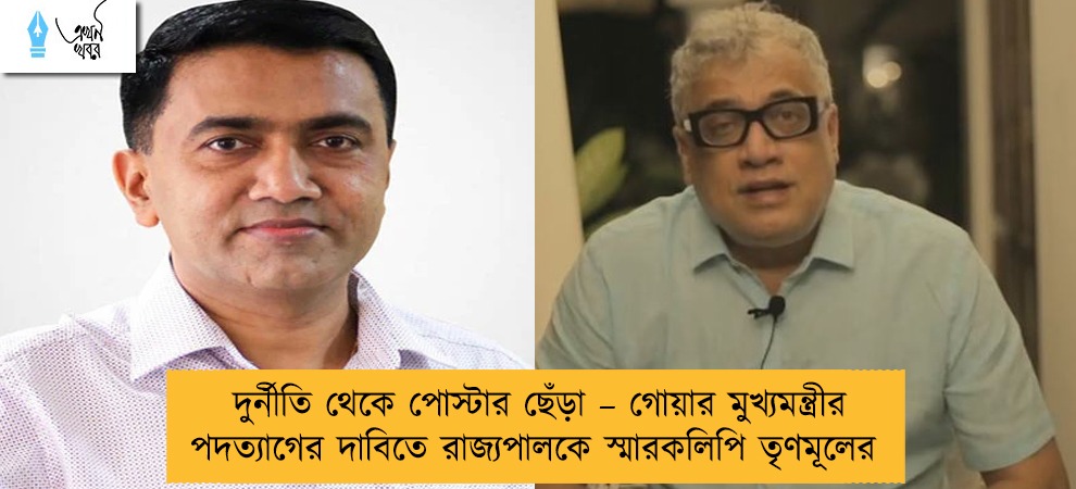 দুর্নীতি থেকে পোস্টার ছেঁড়া – গোয়ার মুখ্যমন্ত্রীর পদত্যাগের দাবিতে রাজ্যপালকে স্মারকলিপি তৃণমূলের