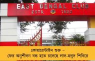 কোয়ারেন্টাইন শুরু – ফের অনুশীলন বন্ধ হতে চলেছে লাল-হলুদ শিবিরে