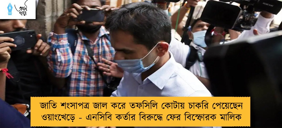 জাতি শংসাপত্র জাল করে তফসিলি কোটায় চাকরি পেয়েছেন ওয়াংখেড়ে - এনসিবি কর্তার বিরুদ্ধে ফের বিস্ফোরক মালিক