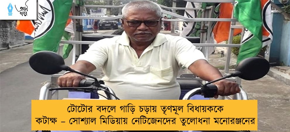 টোটোর বদলে গাড়ি চড়ায় তৃণমূল বিধায়ককে কটাক্ষ – সোশ্যাল মিডিয়ায় নেটিজেনদের তুলোধনা মনোরঞ্জনের