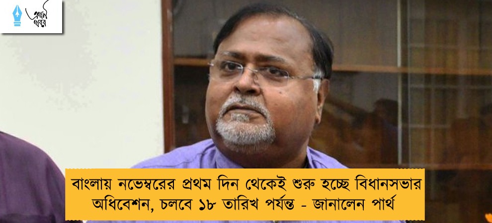 বাংলায় নভেম্বরের প্রথম দিন থেকেই শুরু হচ্ছে বিধানসভার অধিবেশন, চলবে ১৮ তারিখ পর্যন্ত - জানালেন পার্থ