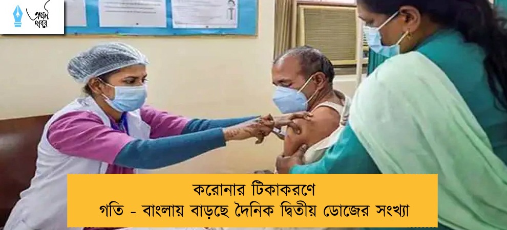করোনার টিকাকরণে গতি - বাংলায় বাড়ছে দৈনিক দ্বিতীয় ডোজের সংখ্যা