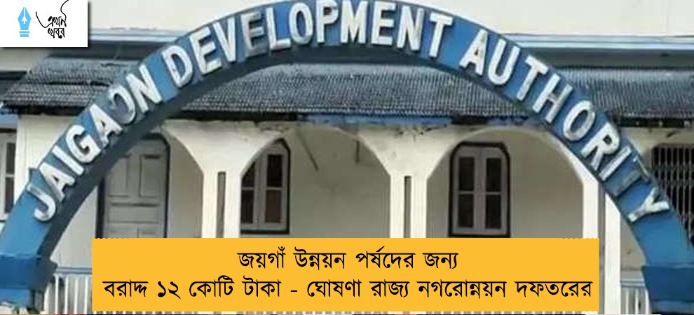 জয়গাঁ উন্নয়ন পর্ষদের জন্য বরাদ্দ ১২ কোটি টাকা - ঘোষণা রাজ্য নগরোন্নয়ন দফতরের