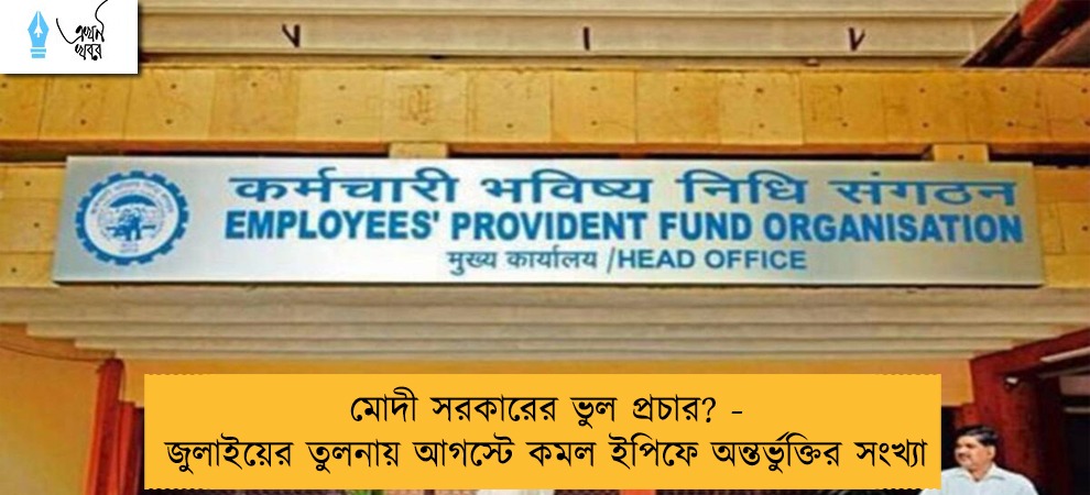 মোদী সরকারের ভুল প্রচার? -  জুলাইয়ের তুলনায় আগস্টে কমল ইপিফে অন্তর্ভুক্তির সংখ্যা