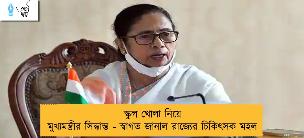 স্কুল খোলা নিয়ে মুখ্যমন্ত্রীর সিদ্ধান্ত - স্বাগত জানাল রাজ্যের চিকিৎসক মহল