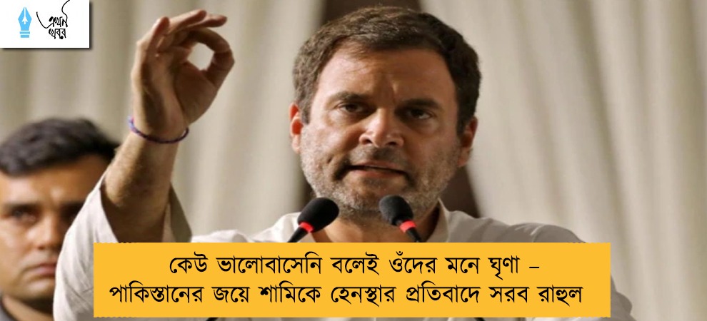 কেউ ভালোবাসেনি বলেই ওঁদের মনে ঘৃণা – পাকিস্তানের জয়ে শামিকে হেনস্থার প্রতিবাদে সরব রাহুল