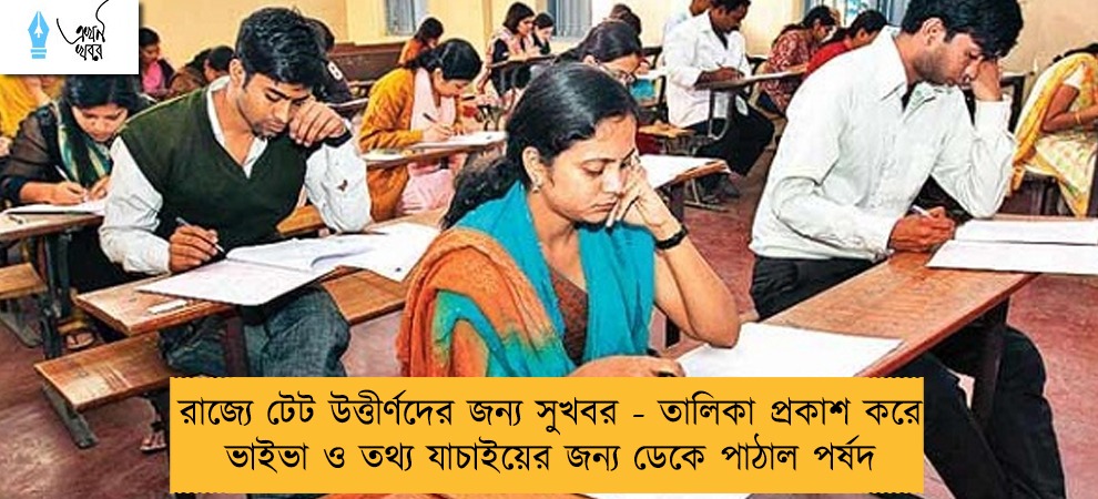 রাজ্যে টেট উত্তীর্ণদের জন্য সুখবর - তালিকা প্রকাশ করে ভাইভা ও তথ্য যাচাইয়ের জন্য ডেকে পাঠাল পর্ষদ