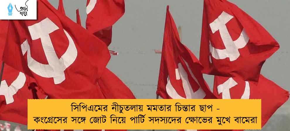 সিপিএমের নীচুতলায় মমতার চিন্তার ছাপ - কংগ্রেসের সঙ্গে জোট নিয়ে পার্টি সদস্যদের ক্ষোভের মুখে বামেরা
