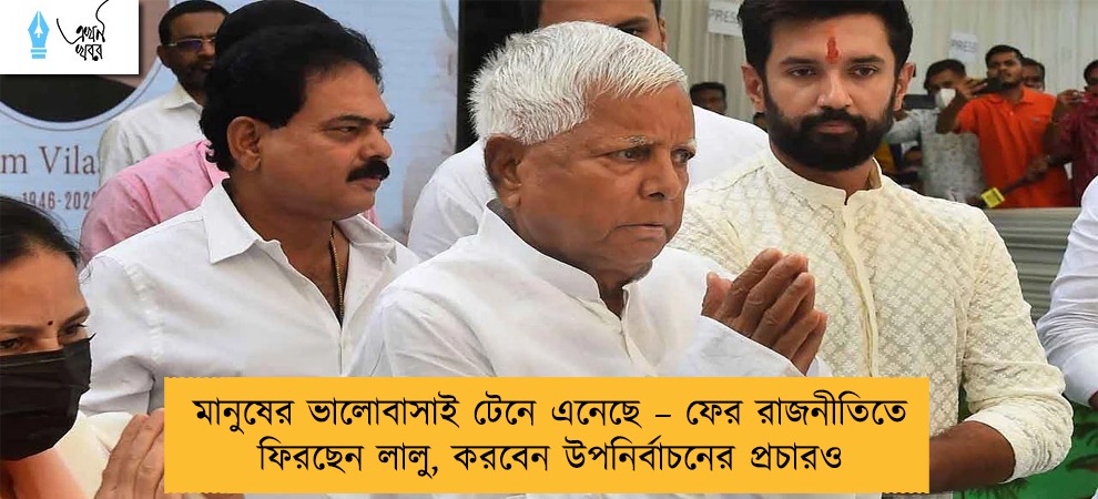 মানুষের ভালোবাসাই টেনে এনেছে – ফের রাজনীতিতে ফিরছেন লালু, করবেন উপনির্বাচনের প্রচারও