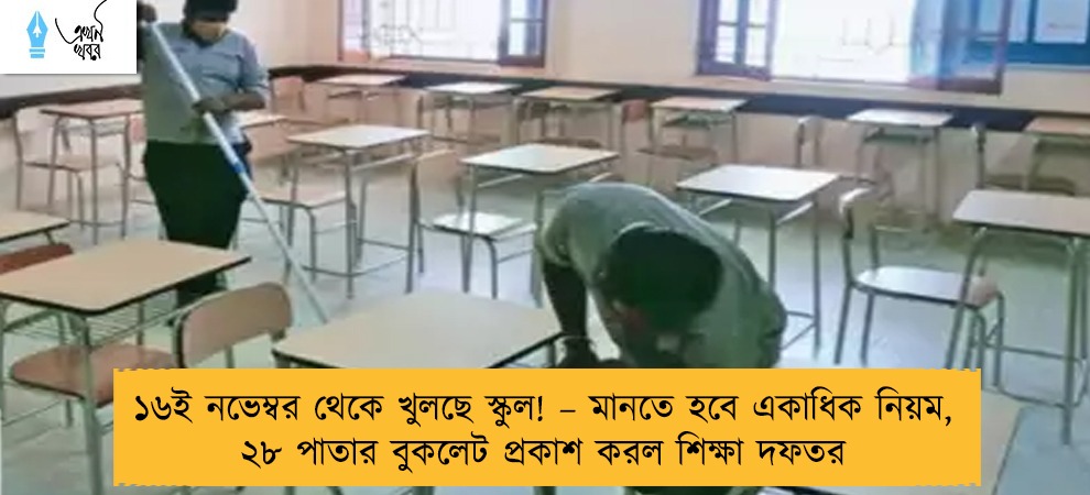 ১৬ই নভেম্বর থেকে খুলছে স্কুল! – মানতে হবে একাধিক নিয়ম, ২৮ পাতার বুকলেট প্রকাশ করল শিক্ষা দফতর
