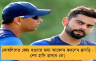 কোহলিদের কোচ হওয়ার জন্য আবেদন করলেন দ্রাবড়ি - শেষ হাসি হাসবে কে?