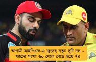 আগামী আইপিএল-এ জুড়ছে নতুন দুটি দল – ম্যাচের সংখ্যা ৬০ থেকে বেড়ে হচ্ছে ৭৪