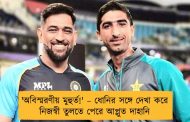 'অবিস্মরণীয় মুহুর্ত!' – ধোনির সঙ্গে দেখা করে নিজস্বী তুলতে পেরে আপ্লুত দাহানি
