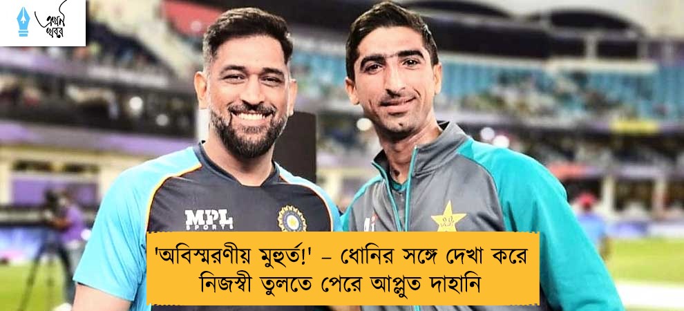'অবিস্মরণীয় মুহুর্ত!' – ধোনির সঙ্গে দেখা করে নিজস্বী তুলতে পেরে আপ্লুত দাহানি