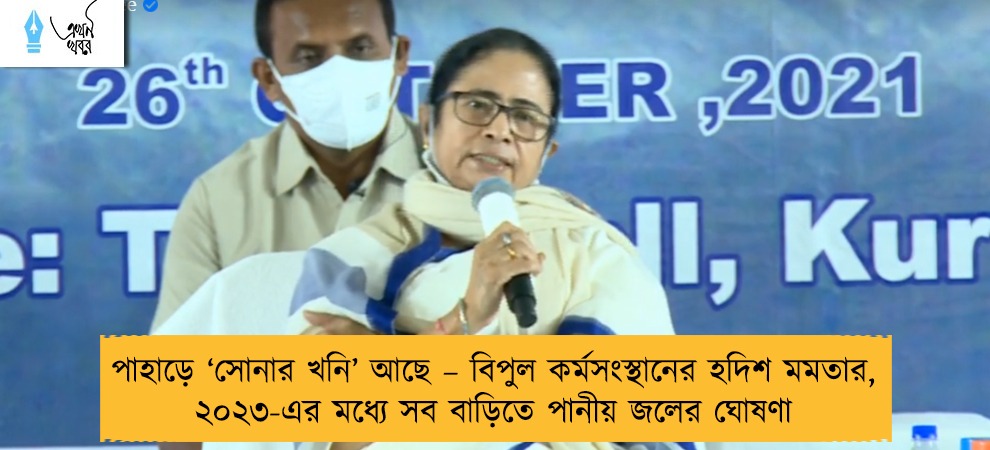 পাহাড়ে ‘সোনার খনি’ আছে – বিপুল কর্মসংস্থানের হদিশ মমতার, ২০২৩-এর মধ্যে সব বাড়িতে পানীয় জলের ঘোষণা