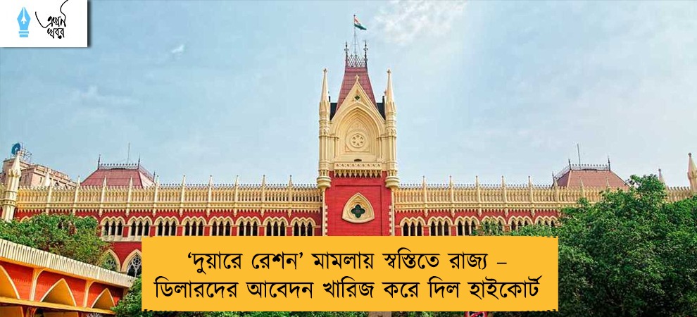 ‘দুয়ারে রেশন’ মামলায় স্বস্তিতে রাজ্য – ডিলারদের আবেদন খারিজ করে দিল হাইকোর্ট