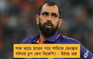 পাক ম্যাচে হারের পরে শামিকে হেনস্থার ঘটনায় চুপ কেন বিজেপি? - উঠছে প্রশ্ন